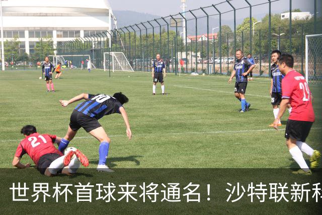 世界杯首球来将通名！沙特联新科金靴 力压C罗本泽马