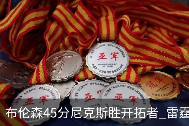 布伦森45分尼克斯胜开拓者 雷霆重回西部第一