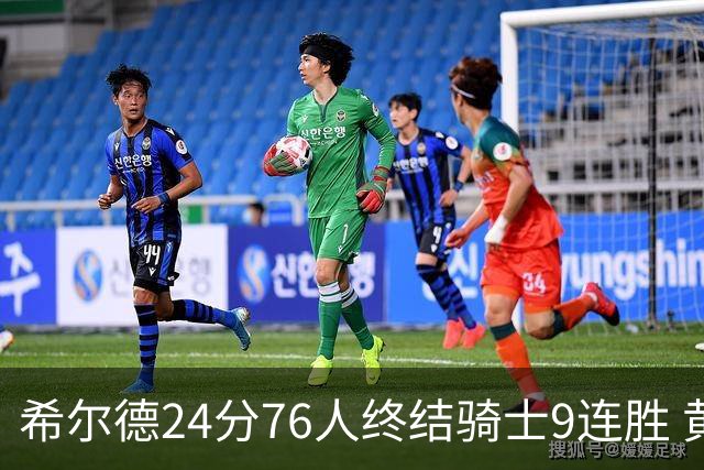 希尔德24分76人终结骑士9连胜 黄蜂力克步行者