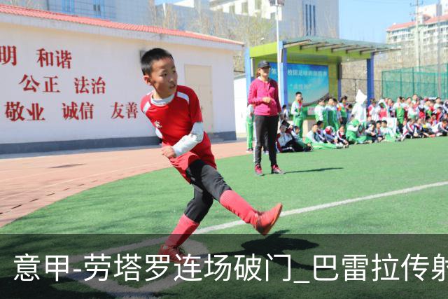 意甲-劳塔罗连场破门 巴雷拉传射 国际米兰2-0胜